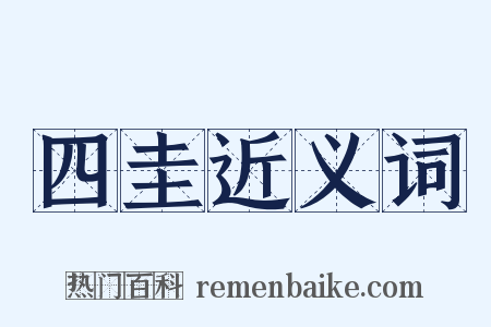 四圭近义词是什么意思的图片